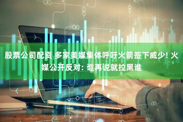 股票公司配资 多家美媒集体呼吁火箭签下威少! 火媒公开反对: 谁再说就拉黑谁