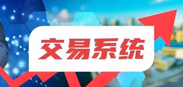 股票配资正规平台排名 6大核心模块构建你的不败交易系统, 你遗漏了哪个关键?