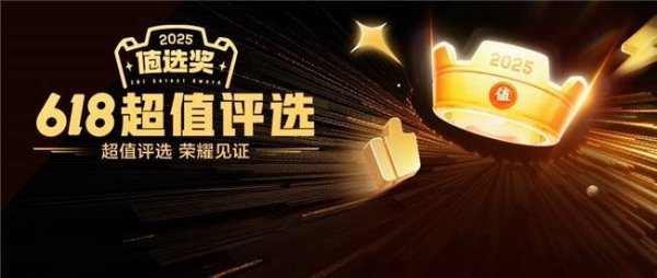 配资门户网中心官网 “什么值得买”年中“值选奖”揭晓：以兴趣为锚，解码618大促消费新趋势