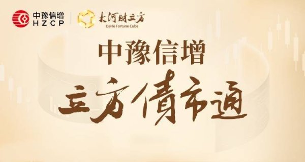 配资炒股配资开户 【立方债市通】央行公布重要数据/河南资本集团获批注册20亿元中票/郑州发投集团拟发债50亿元